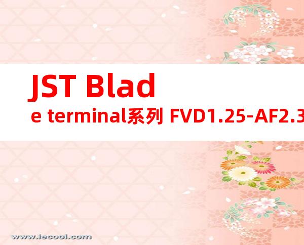 JST Blade terminal系列 FVD1.25-AF2.3B无焊端子产品规格书